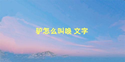 驴怎么叫唤 文字